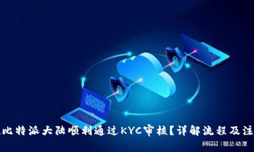 如何在比特派大陆顺利通过KYC审核？详解流程及注意事项