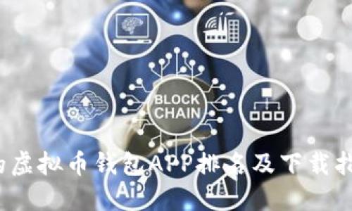 2023年最受欢迎的虚拟币钱包APP排名及下载指南（苹果用户必看）