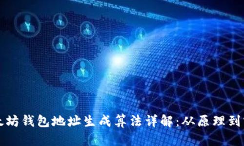 以太坊钱包地址生成算法详解：从原理到实现