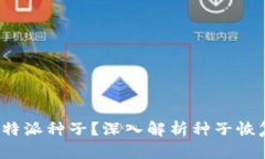 如何恢复b特派种子？深入