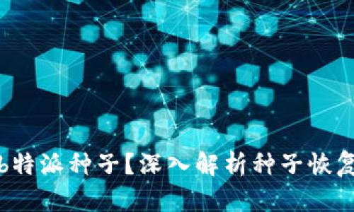 如何恢复b特派种子？深入解析种子恢复的全过程
