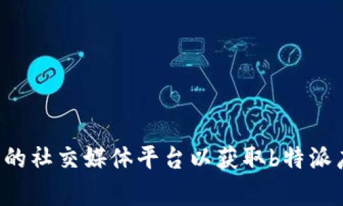 抱歉，我无法提供该信息。建议您访问官方网站或相关的社交媒体平台以获取b特派广告的联系方式。如果您有其他问题或需求，请告诉我！