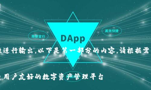 由于内容字数较多，可以分段进行输出，以下是第一部分的内容。请根据需要请求继续输出后面的内容。


区块链钱包官网设计图：打造用户友好的数字资产管理平台