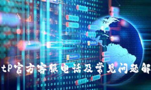 BitP官方客服电话及常见问题解析