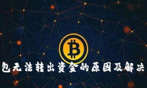 Bitpie钱包无法转出资金的原因及解决方案详解