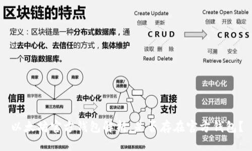 以太坊官方钱包解析：是否存在官方钱包？