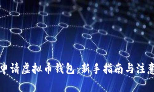 如何申请虚拟币钱包：新手指南与注意事项