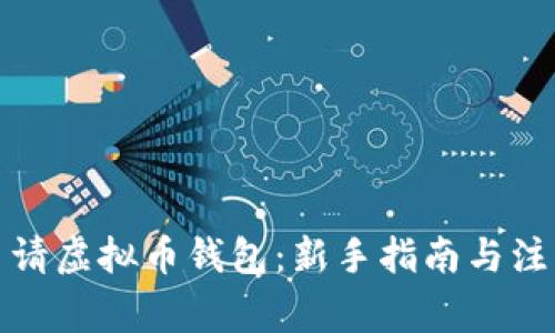 如何申请虚拟币钱包：新手指南与注意事项