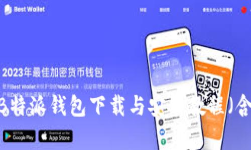 详细解析：B特派钱包下载与安装教程（含视频演示）