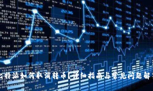 比特派如何取消转币？详细指南与常见问题解答