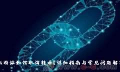 比特派如何取消转币？详