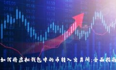 如何将虚拟钱包中的币转