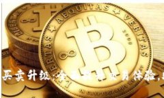 揭秘B特派一键买卖升级：