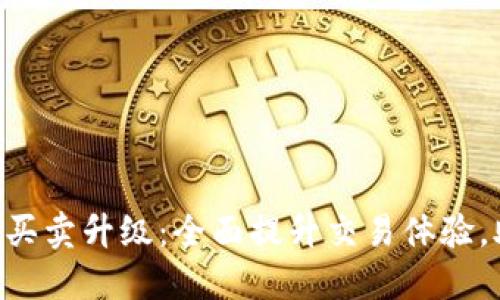 揭秘B特派一键买卖升级：全面提升交易体验，助力投资者决策