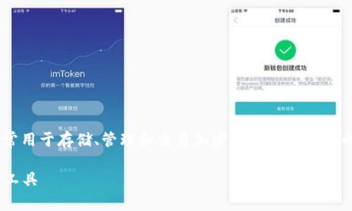 bk钱包是指一种特定类型的数字钱包或电子钱包，通常用于存储、管理和交易加密资产或数字货币。下面将详细阐述bk钱包的含义、功能以及相关信息。

### bk钱包：深入了解数字货币的智能存储与交易工具
