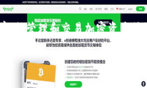 bk钱包是指一种特定类型的数字钱包或电子钱包，通常用于存储、管理和交易加密资产或数字货币。下面将详细阐述bk钱包的含义、功能以及相关信息。

### bk钱包：深入了解数字货币的智能存储与交易工具