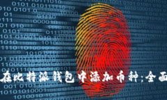 如何在比特派钱包中添加