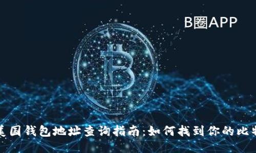 比特币美国钱包地址查询指南：如何找到你的比特币地址