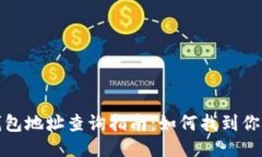 比特币美国钱包地址查询