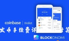 比特派钱包发币手续费详