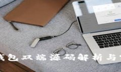 区块链钱包双端源码解析