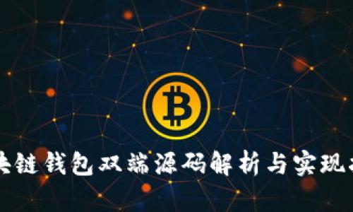 区块链钱包双端源码解析与实现指南