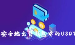 如何快速、安全地出售钱