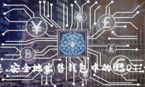 如何快速、安全地出售钱包中的USDT：详细指南