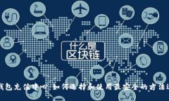 比特币钱包充值中心：如