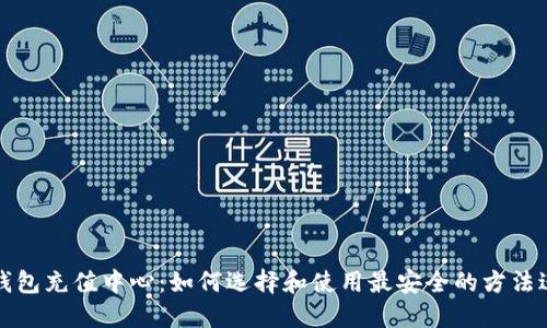 比特币钱包充值中心：如何选择和使用最安全的方法进行充值