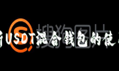 全面解析USDT混合钱包的使用与优势