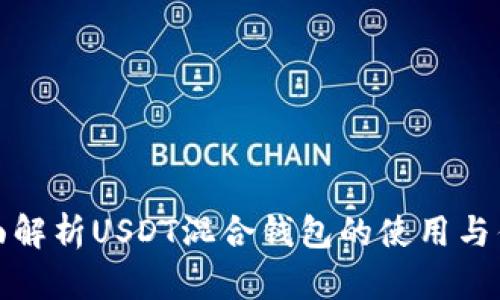 全面解析USDT混合钱包的使用与优势