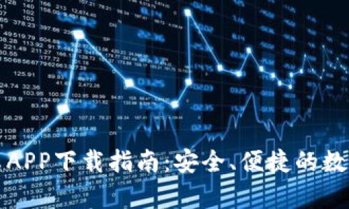 比特派钱包安卓APP下载指南：安全、便捷的数字资产管理工具
