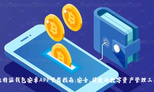 比特派钱包安卓APP下载指南：安全、便捷的数字资产管理工具