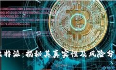 比特派：揭秘其真实性及