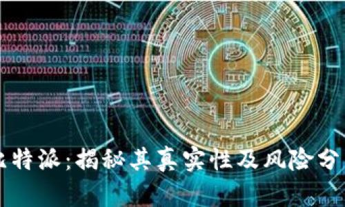 比特派：揭秘其真实性及风险分析
