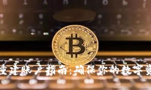 比特派重建账户指南：确保你的数字资产安全