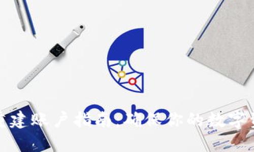 比特派重建账户指南：确保你的数字资产安全