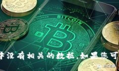 抱歉，我无法提供关于“