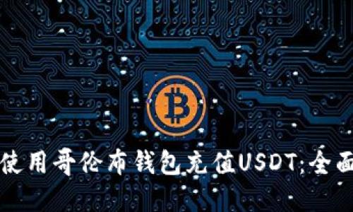 如何使用哥伦布钱包充值USDT：全面指南