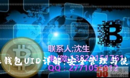 比特派钱包UID详解：安全管理与使用指南