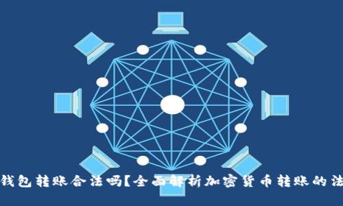 比特币钱包转账合法吗？全面解析加密货币转账的法律地位