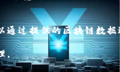如何找到比特币钱包的同步数据位置及其重要性  
比特币钱包, 同步数据, 数据位置, 比特币安全/guanjianci

比特币作为一种去中心化的数字货币，其使用和管理方式有时候让用户感到困惑，尤其是在钱包的使用方面。比特币钱包是存储和管理比特币的工具，其中最重要的一个方面就是钱包的同步数据位置。了解比特币钱包的同步数据位置，对于保护个人资产安全以及提高使用体验都有着显著的影响。本文将深入探讨比特币钱包同步数据的位置、功能和重要性，并解答一些常见问题。

比特币钱包的基础知识
在讨论比特币钱包的同步数据位置之前，首先需要了解比特币钱包的基本概念。比特币钱包实际上并不存储比特币本身，而是存储与比特币相关的公钥、私钥和交易记录等数据。根据不同的工作原理，比特币钱包可以分为几种类型，包括全节点钱包、轻量钱包和网页版钱包等。

比特币钱包同步数据是什么
比特币钱包同步数据是指钱包软件与比特币网络进行数据交换时，同步下载区块链信息的过程。这包括交易记录、区块数据及相关信息。对于全节点钱包而言，同步数据是必要的，因为它需要下载整个区块链以验证交易的真实性，而轻量钱包则只需要同步最近的交易数据。

比特币钱包同步数据的位置
在使用比特币钱包的过程中，用户可能会想知道这些同步数据存储在哪里。不同类型的钱包，其数据存储的位置也有所不同。以下是常见钱包的同步数据存储位置：
ul
    listrong全节点钱包：/strong全节点钱包（如Bitcoin Core）通常会将同步数据存储在用户计算机上的特定文件夹里。在Windows系统中，这个文件夹的默认路径为：C:\Users\用户名\AppData\Roaming\Bitcoin。在macOS上，路径通常是：~/Library/Application Support/Bitcoin。在Linux系统中，数据包一般存储在：~/.bitcoin/。/li
    listrong轻量钱包：/strong轻量钱包（如Electrum）则将数据存储得更为简便，用户无须下载整个区块链，但相关数据仍然会被存储在本地系统的特定文件夹中，具体路径根据不同操作系统会有所不同。/li
    listrong网页版钱包：/strong网页版钱包数据并不存储在用户的计算机上，而是存储在提供服务的公司的服务器上，用户只需通过网络访问，这种方式缺乏数据的直接拥有，风险较高。/li
/ul

比特币钱包同步数据的重要性
知道比特币钱包的同步数据位置有助于用户掌握自己资产的控制权，并能够采取合适的安全措施。例如，对于全节点钱包用户而言，备份和安全存储这些同步数据至关重要。因为一旦丢失数据，用户将面临策略的风险，很可能无法找回丢失的比特币。此外，及时同步数据可以确保用户获得最新的交易信息，从而避免在过时数据上进行交易，导致损失。

如何管理比特币钱包的同步数据
在了解了比特币钱包同步数据的位置和重要性后，我们接下来讨论怎样管理这些数据。有效的管理可以减少安全隐患，同时提高使用效率。以下是几项重要的管理措施：
ul
    listrong定期备份：/strong用户应定期将钱包的同步数据备份到安全的位置，以防丢失。备份方式可以包括定期将整个钱包文件复制到外部硬盘或者云存储服务。/li
    listrong数据加密：/strong如果用户担心数据的安全性，可以使用加密软件对钱包数据进行加密，防止未经授权的访问。/li
    listrong保持软件更新：/strong及时更新钱包软件可以确保您拥有最新的功能与安全补丁，提升整体的使用安全。/li
/ul

常见问题解答

问题1：比特币钱包数据丢失后该怎么办？
如果您的比特币钱包数据丢失了，首先要检查备份。虽然全节点钱包需要更大的存储空间，但数据通常是可恢复的。如果您有备份文件，可以通过恢复备份来找回数据。但是，如果没有备份，那么您将无法找回丢失的比特币。对于轻量钱包用户，通常这些钱包会将必要的数据存储在云端，您可以尝试通过重新登录恢复您的资产，但是这并不总是有效。

问题2：比特币全节点钱包和轻量钱包的选择，哪个好？
对比特币全节点钱包与轻量钱包，主要取决于用户的需求。如果您是活跃的交易者，且想要更高的安全性与隐私，全节点钱包是不错的选择，因为它不依赖第三方服务器来提供数据。然而，缺点是需要较大的存储空间，并需要下载整个区块链。如果您只是偶尔进行交易，轻量钱包可能更适合您，因为它更容易设置和使用，但要承认其安全性相对较低。

问题3：如何确保比特币钱包的数据安全？
确保比特币钱包数据安全的一些有效措施包括：定期更新钱包软件，使用强密码并启用两步验证，定期对钱包数据进行备份，避免在公共网络环境中使用钱包，尽可能使用冷钱包存储大额比特币。冷钱包如硬件钱包可以存储密钥，但不会连接到互联网，极少受到黑客攻击的风险。

问题4：如何选择合适的比特币钱包？
选择合适的比特币钱包应考虑几个因素，包括安全性、使用方便程度、支持币种、社区支持以及用户评价。全节点钱包适用于高安全需求的用户，轻量钱包适合于日常使用和快速交易，而网页版钱包则更强调便捷性，但相应的安全性较低。用户需根据自身的具体需求进行选择。

问题5：比特币区块链数据同步的速度如何提升？
提升比特币区块链数据同步速度可以通过多种手段来实现，包括使用更快的网络连接、更新至最新版本钱包软件、使用SSD存储器以加快读写速度以及在运行钱包时停止其他占用带宽的任务。对全节点钱包而言，选择适合的带宽与计算资源也能显著提升同步效率。

问题6：如何验证比特币钱包的完整性？
验证比特币钱包的完整性通常可以通过检查区块链中的交易哈希是否与您在钱包中的数据匹配。如有不符，您需要重新同步数据。如果使用全节点钱包，钱包内的所有交易都可以通过提供的区块链数据进行验证，确保您拥有的资产不会被恶意操控。此外，使用安全存储方式和加密手段也能进一步确保钱包数据的完整性。

总之，了解比特币钱包的同步数据位置及其管理非常重要，它不仅关系到比特币的安全性，也直接影响用户的使用体验。希望本文能帮助读者更好地理解比特币钱包的使用和管理。