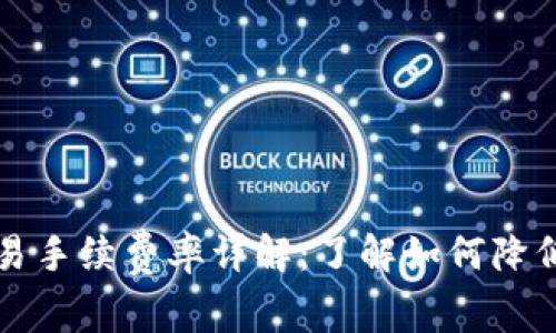 比特派交易手续费率详解：了解如何降低交易成本