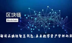 全面解析区块链智慧钱包