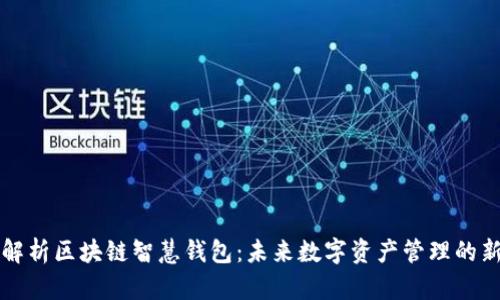 全面解析区块链智慧钱包：未来数字资产管理的新方式