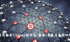 全方位解析Bitkeep链钱包：