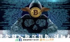  比特派如何将资金转入微