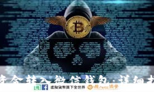 
比特派如何将资金转入微信钱包：详细指南与实用技巧