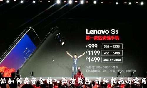  
比特派如何将资金转入微信钱包：详细指南与实用技巧